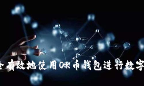  如何安全有效地使用OK币钱包进行数字资产管理