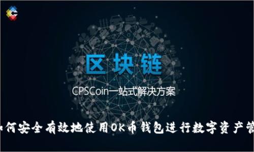  如何安全有效地使用OK币钱包进行数字资产管理