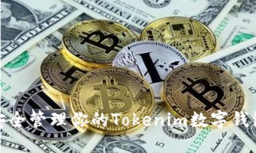 如何安全管理你的Tokenim数字钱包密码