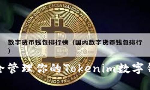 如何安全管理你的Tokenim数字钱包密码