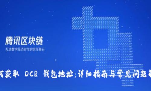如何获取 DCR 钱包地址：详细指南与常见问题解答