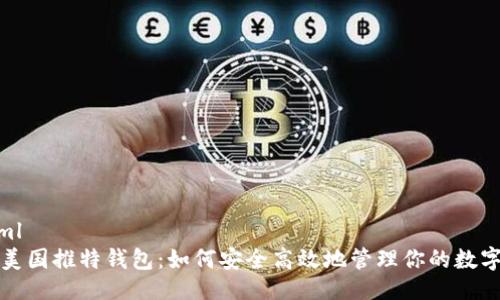 ```xml
探索美国推特钱包：如何安全高效地管理你的数字资产