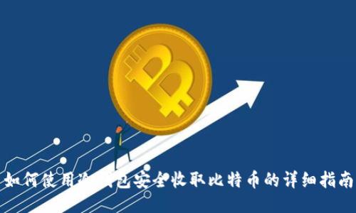 如何使用冷钱包安全收取比特币的详细指南