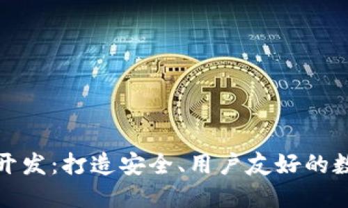 定制比特币钱包开发：打造安全、用户友好的数字资产管理工具