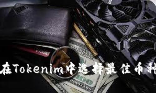 如何在Tokenim中选择最佳币种投资