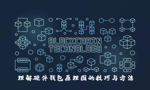 理解硬件钱包原理图的技巧与方法
