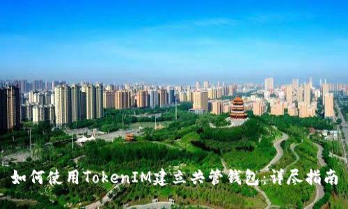 如何使用TokenIM建立共管钱包：详尽指南