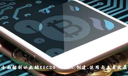 全面解析以太坊ERC20 Token：创建、使用与未来发展
