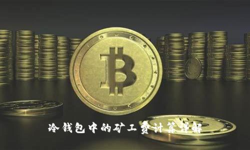 冷钱包中的矿工费计算详解