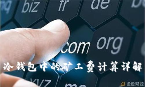 冷钱包中的矿工费计算详解