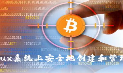 : 如何在Linux系统上安全地创建和管理以太币钱包