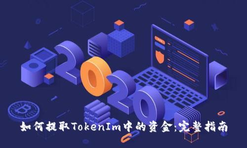 如何提取TokenIm中的资金：完整指南