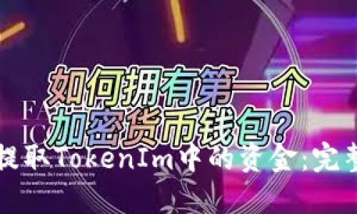 如何提取TokenIm中的资金：完整指南
