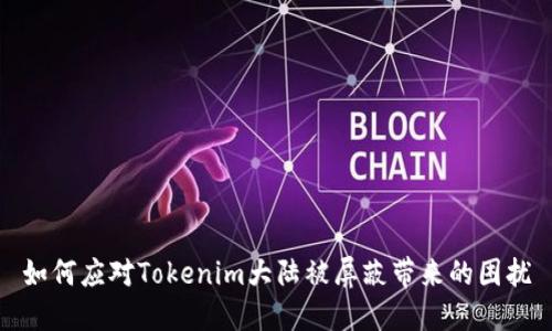 如何应对Tokenim大陆被屏蔽带来的困扰