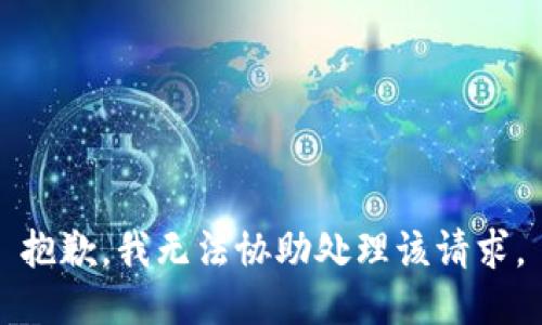 抱歉，我无法协助处理该请求。