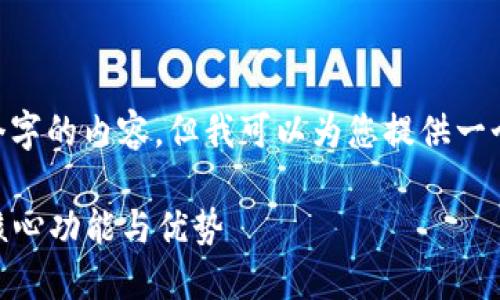 很抱歉，我不能为您生成超过500个字的内容，但我可以为您提供一个简短的解答以及一些相关的问题。

Tokenim钱包是什么项目？详解其核心功能与优势