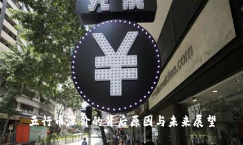 五行币涨价的背后原因与未来展望