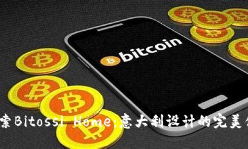  探索Bitossi Home：意大利设计的完美体现