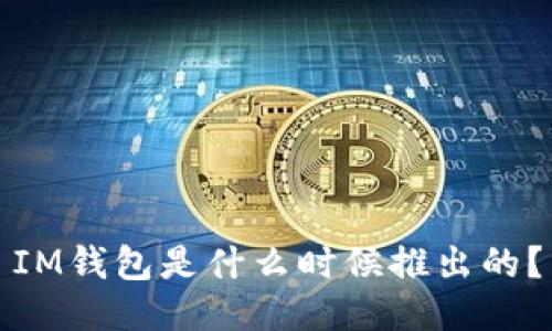 IM钱包是什么时候推出的？