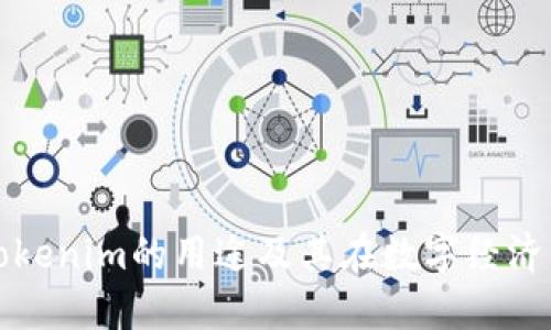 深入了解Tokenim的用途及其在数字经济中的重要性