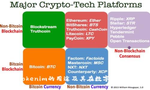 深入了解Tokenim的用途及其在数字经济中的重要性
