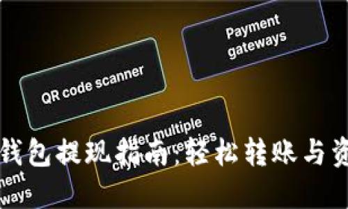 瑞波币钱包提现指南：轻松转账与资金管理