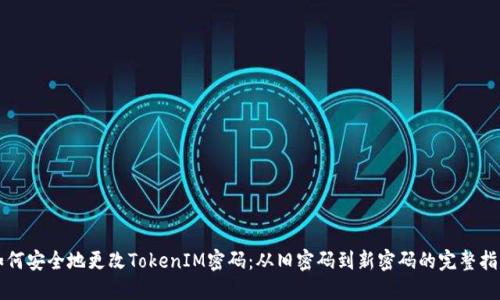 如何安全地更改TokenIM密码：从旧密码到新密码的完整指南