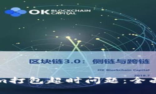 如何解决Tokenim打包超时问题：全面指导与实用技巧