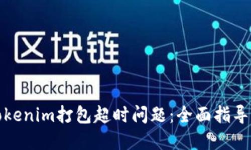 如何解决Tokenim打包超时问题：全面指导与实用技巧