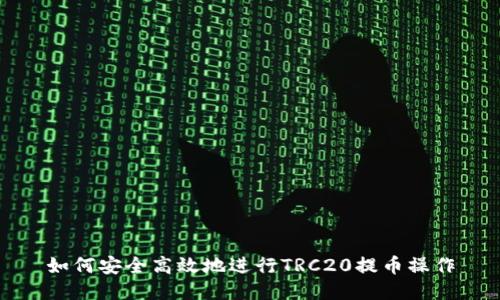 如何安全高效地进行TRC20提币操作