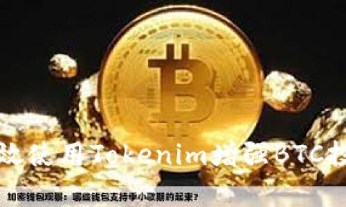 如何有效使用Tokenim增强BTC投资收益