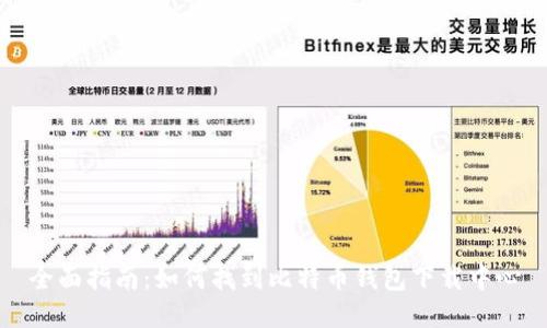 全面指南：如何找到比特币钱包下载中心