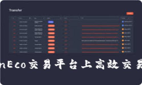如何在TokenEco交易平台上高效交易并获取收益