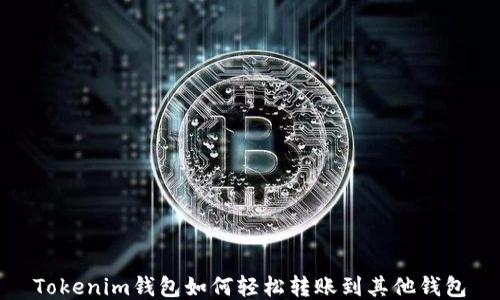 
Tokenim钱包如何轻松转账到其他钱包