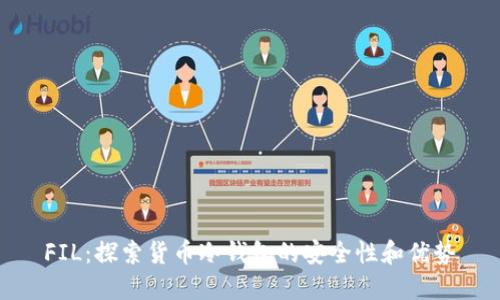 FIL：探索货币冷钱包的安全性和优势