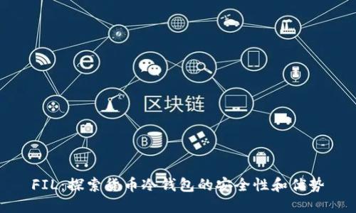 FIL：探索货币冷钱包的安全性和优势
