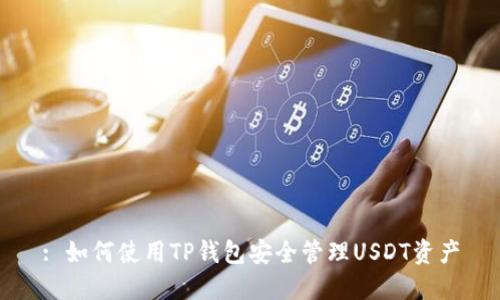 : 如何使用TP钱包安全管理USDT资产