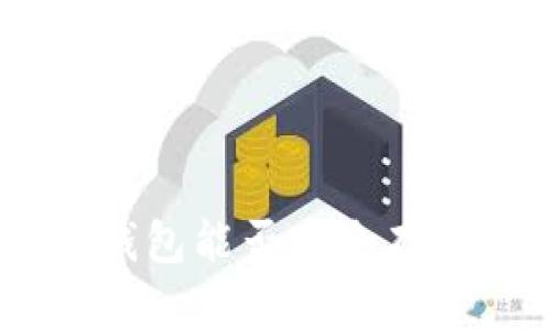 Tokenim钱包能否安全存放比特币？