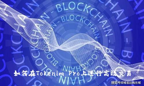 如何在Tokenim Pro上进行高效交易