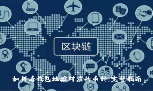 如何看钱包地址对应的币种：完整指南