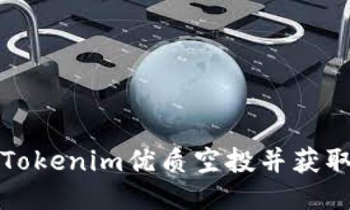如何参与Tokenim优质空投并获取最大收益