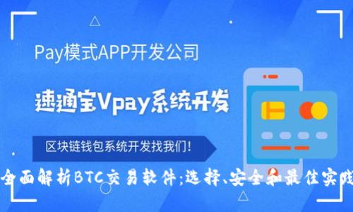 全面解析BTC交易软件：选择、安全和最佳实践