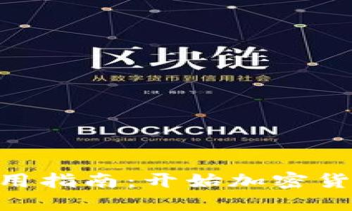 Litecoin钱包使用指南：开始加密货币投资的第一步
