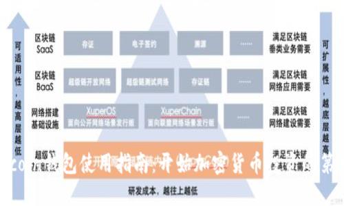 Litecoin钱包使用指南：开始加密货币投资的第一步