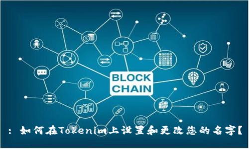 : 如何在Tokenim上设置和更改您的名字？