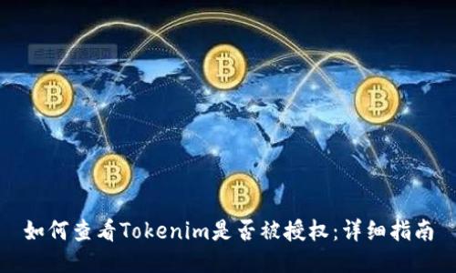 如何查看Tokenim是否被授权：详细指南