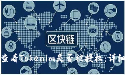 如何查看Tokenim是否被授权：详细指南