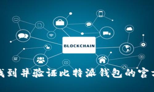 如何找到并验证比特派钱包的官方网址
