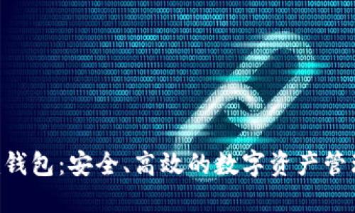 : Tokenim钱包：安全、高效的数字资产管理解决方案