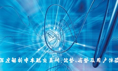 深度解析中本聪交易所：优势、劣势及用户体验